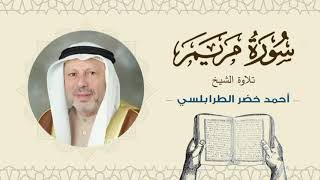 الشيخ أحمد خضر الطرابلسي سورة مريم- القرآن الكريم بجودة عالية Sheikh Ahmed Khader Al-Tarabulsi