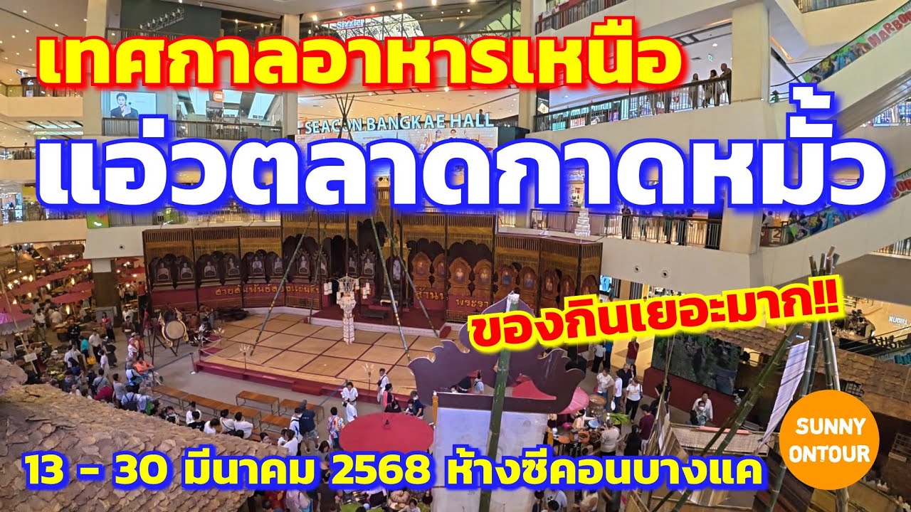 เทศกาล​อาหาร​เหนือ แอ่วตลาดกาดหมั้ว สายสัมพันธ์สองแผ่นดินสยาม-ล้านนา 13 -​ 30 มีนาคม​ 68 ซีคอนบางแค