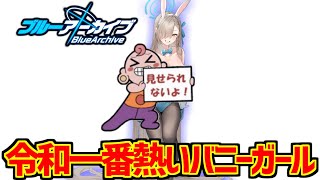 アスナ(バニーガール)に熱いものを覚えたマエストロの反応集【ブルーアーカイブ】