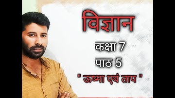 विज्ञान | कक्षा 7 | पाठ 5 | ऊष्मा एवं ताप | science | class 7 | chapter 5 | heat and temperature