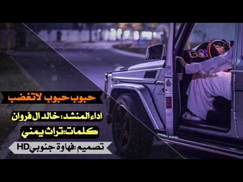 شيلة حبوب حبوب لاتغضب اداء خالد ال فروان تراث يمني Mp3