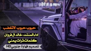 شيلة: حبوب حبوب لاتغضب ||اداء خالد ال فروان ''تراث يمني ''+Mp3