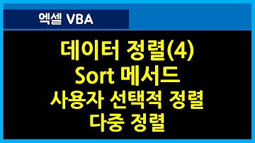 [120강] 엑셀매크로강좌 : 정렬매크로 4번째/엑셀기초/엑셀기초배우기/엑셀매크로/엑셀VBA/컴활실기2급/컴활실기1급/엑셀함수/엑셀