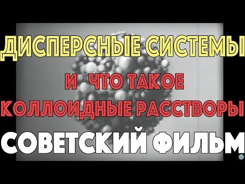 Коллоидные растворы.  Дисперсные системы