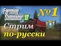 Farming Simulator 17 ► Часть 1 | Сложность - Хардкор