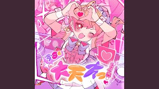 今日も大天才っ！