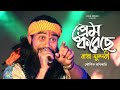 Koushik adhikari baul gaan         super hit folk song