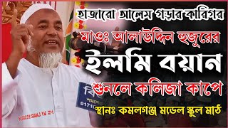 এমন ওয়াজ ইউটিউবে আর নেই | ঈসালে সাওয়াব মাহফিল | কমলগঞ্জ হাই স্কুল মাঠ | মাঃ আলাউদ্দিন | Bangla Waz