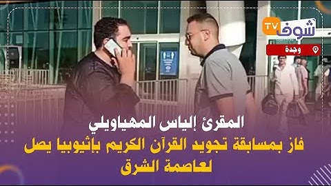 من وجدة:المقرئ إلياس المهياويلي فاز بمسابقة تجويد القرآن الكريم بإثيوبيا يصل لعاصمة الشرق