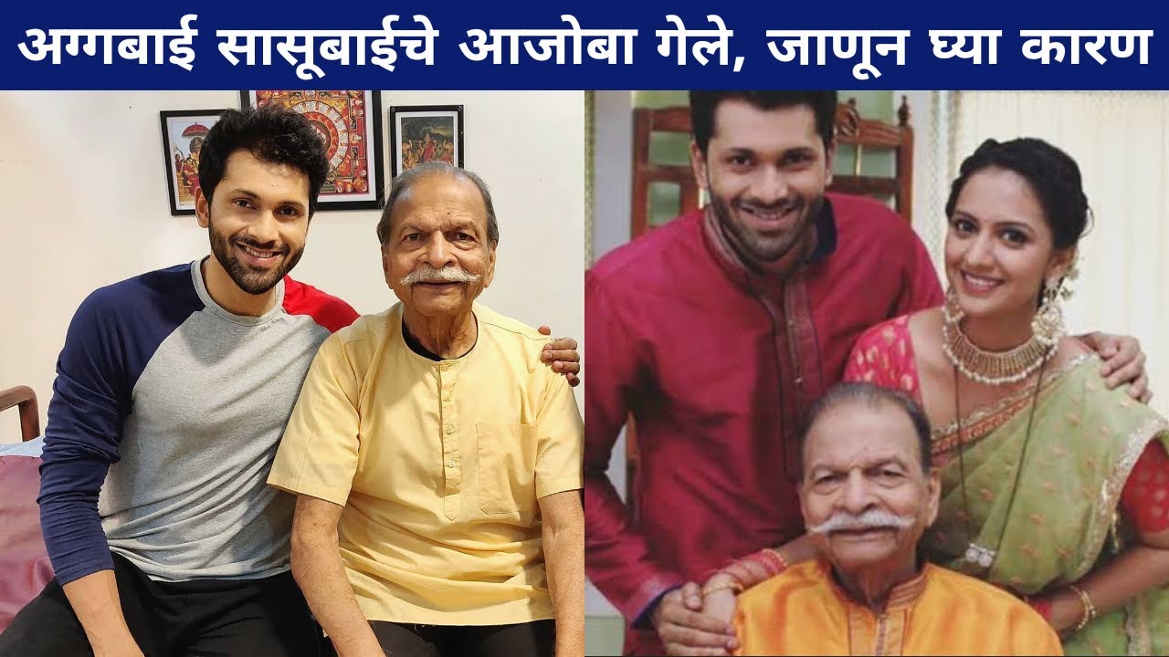 अग्गबाई सासूबाईचे आजोबा गेले,जाणून घ्या कारण| Agga Bai Sasubai | Ravi Patwardhan