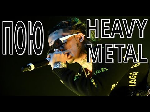 Lil Pump кавер #25 - Rock Heavy Metal - точный перевод - как бы звучал на русском