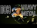 Lil Pump кавер #25 - Rock Heavy Metal - точный перевод - как бы звучал на русском
