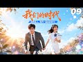EP09|《我們的時光》丨連續劇丨中文字幕丨2025熱播連續劇 #谢彬彬 #肖战 #2025新剧 #言情剧 #国产剧