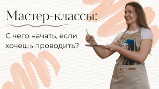 МАСТЕР-КЛАССЫ: 4 СОВЕТА ДЛЯ НАЧИНАЮЩИХ ВЕДУЩИХ, С ЧЕГО НАЧАТЬ?