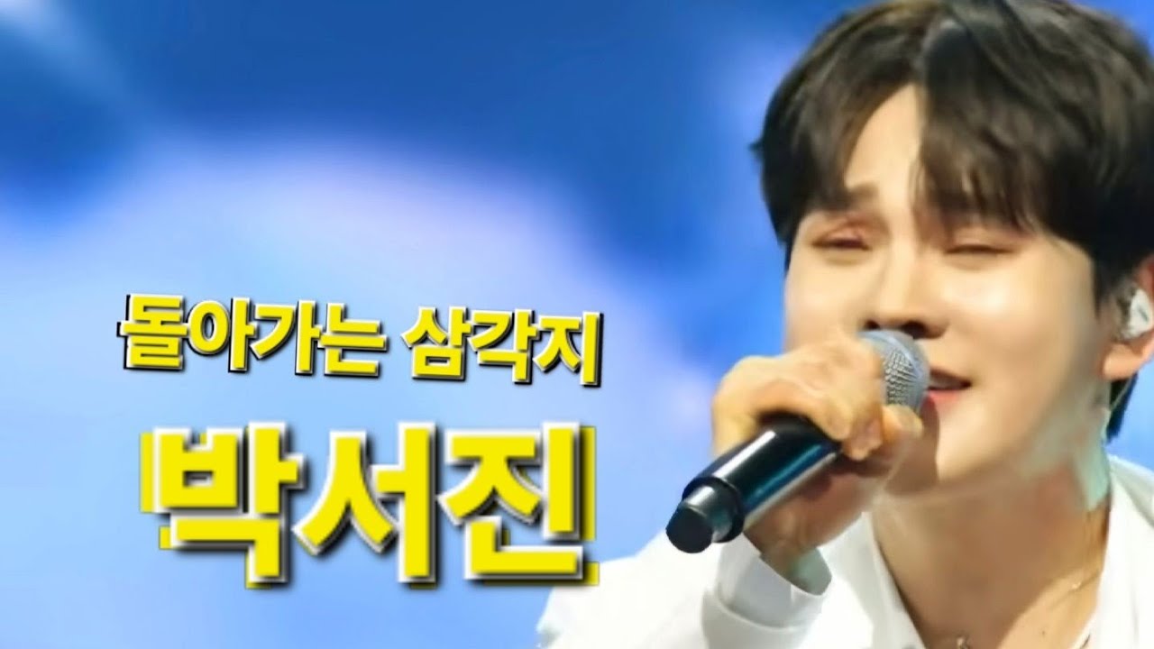 돌아가는삼각지 #박서진 #장구의신 #닻별 #현역가왕