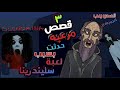 حكايات الجد الشرير 3 قصص مرعبه حقيقية حدثت بسبب لعبة سليندرينا حفيدة جراني قصص رعب انيميشن حكايات الجد الشرير 3 قصص مرعبه حقيقية حدثت بسبب لعبة سليندرينا حفيدة جراني قصص رعب انيميشن