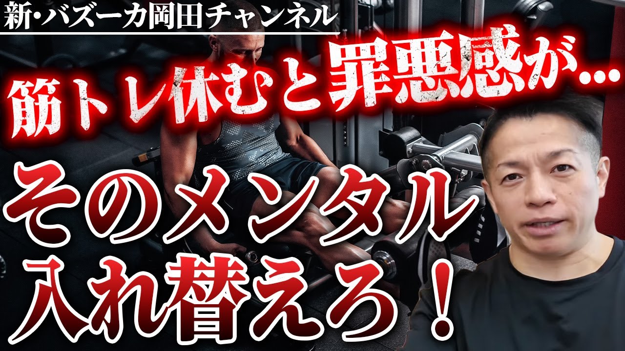 【筋トレ疲労回復】年齢と共に落ちるパフォーマンスと休息の考え方 【新・バズーカ岡田チャンネル】 #バズーカ岡田