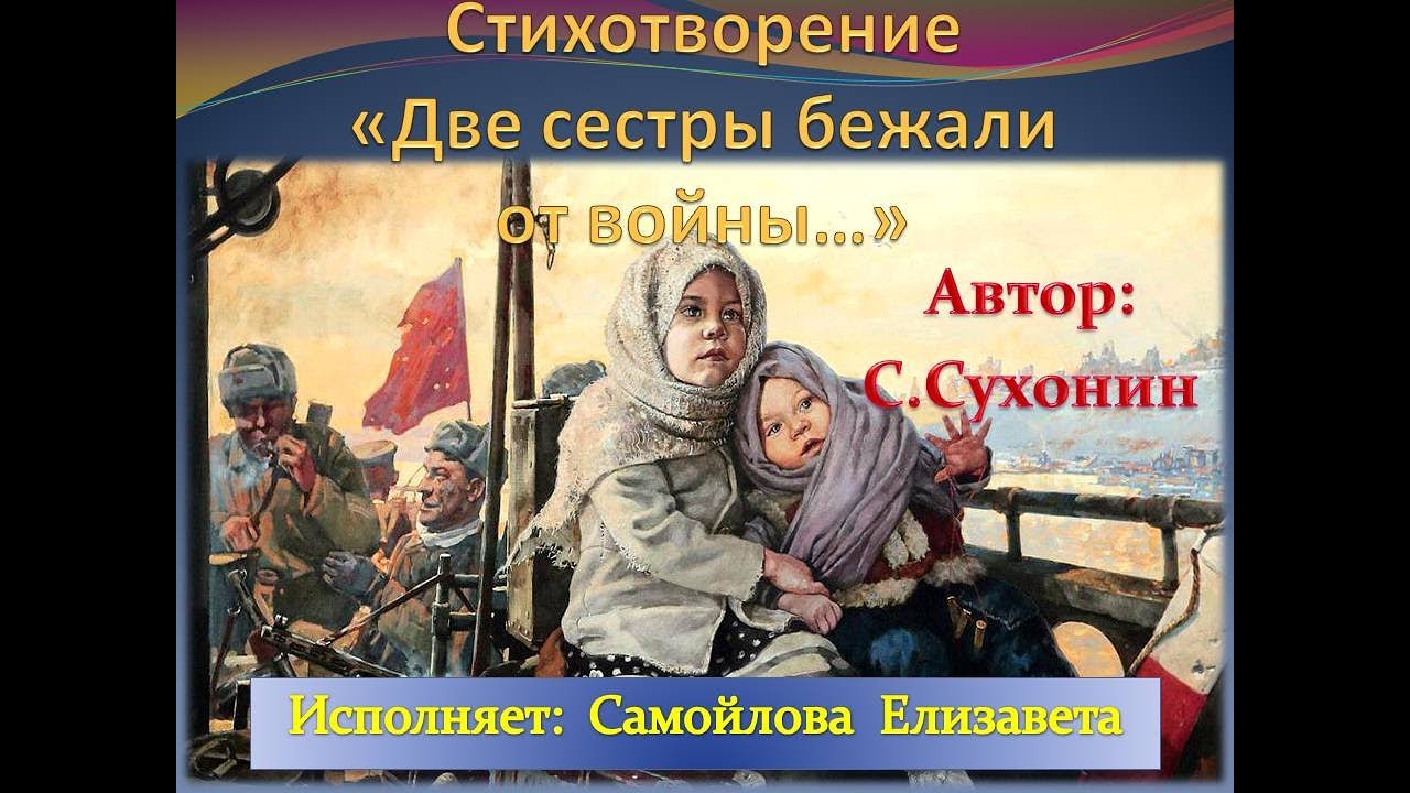 2 сестры бежали от войны