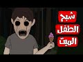 قصص رعب انيميشن شبح الطفل الميت كهف الرعب