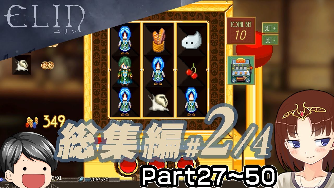 【Elinイッキ見 #2】Elinを遊ぶ、普通に遊ぶシリーズ総集編 Part27～50 (CeVIO,ゆっくり音声)