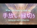 手放し・縁切り🍀あなたにとって不要な物を手放すタイミングが来たようです。