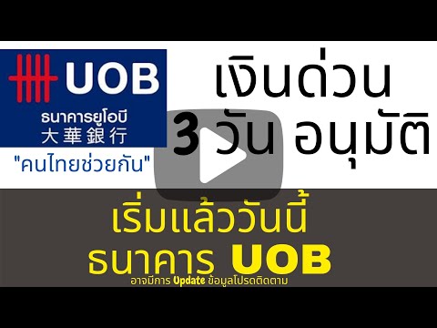 กู้เงิน UOB ยูโอบี ปล่อยกู้สินเชื่อ เงินด่วน อนุมัติใน 3 วัน