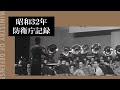 昭和32年防衛庁記録