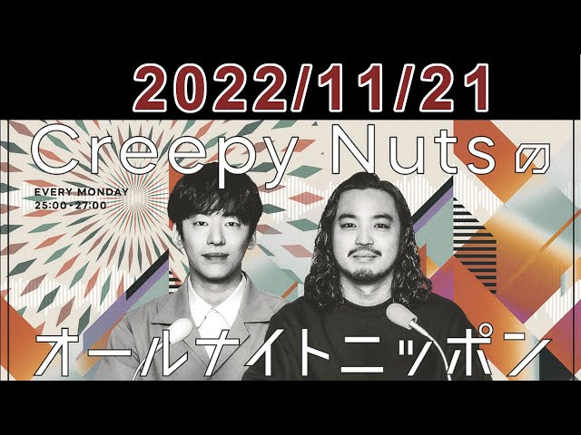 Creepy Nutsのオールナイトニッポン 2022.11.21 - YouTube