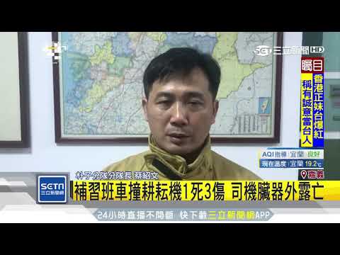 補習班車撞耕耘機1死3傷　司機臟器外露亡│三立新聞台