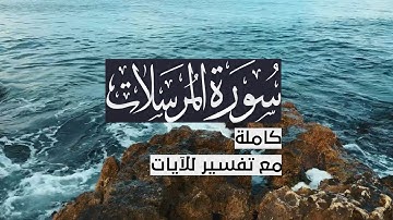 { سورة المرسلات } | حسين آل الشيخ .
