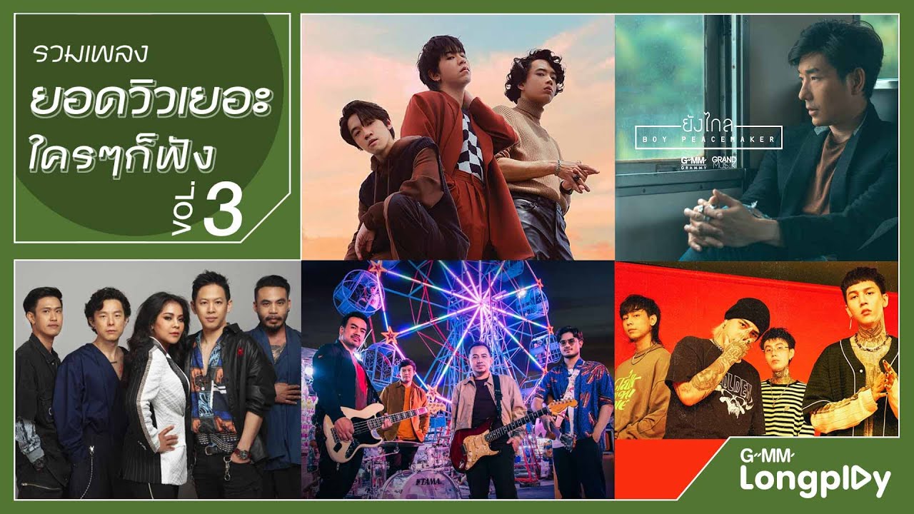 รวมเพลงยอดวิวเยอะ ใคร ๆ ก็ฟัง 3 | ดึงดัน COCKTAIL X ตั๊ก ศิริพร, ถ้าเราเจอกันอีก Tilly Birds