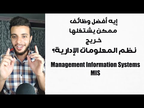 أفضل 17 وظيفة لخريجي نظم المعلومات الإدارية - Management Information Systems (MIS)