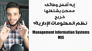 أفضل 17 وظيفة لخريجي نظم المعلومات الإدارية - Management Information Systems (MIS)