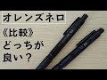 《どっちがいいの？》オレンズネロの0,3mmと0,2mmを比較します！【限定カラー】