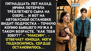 видео: Сыну было 3 года, когда он пропал в озере    Через 15 лет я встретила его "копию", а узнав имя картинка: Сыну было 3 года, когда он пропал в озере    Через 15 лет я встретила его "копию", а узнав имя