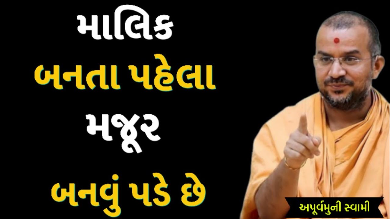 માલિક બનતા પહેલા મજૂર બનવું પડે છે | Apurvamuni Swami Latest Pravachan 2026 | BAPS Katha | #trending