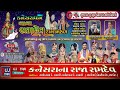 LIVE - RAJKOT ||  કનેસરાના રાજા રામદેવ &quot;   રામામંડળ - 2022