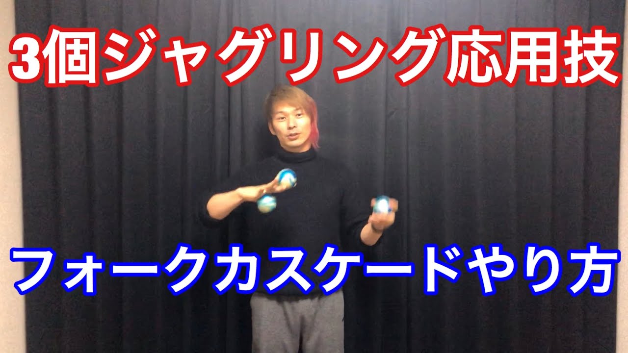 フォークカスケードのやり方講座 3ボールジャグリング応用2 まろ ジャグリング