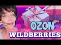 Удачные находки на Wildberries и Ozon.