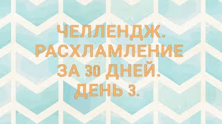 РАСХЛАМЛЕНИЕ ЗА 30 ДНЕЙ 👍.ИГРА. ДЕНЬ 3 - 28 ВЕЩЕЙ 😍.