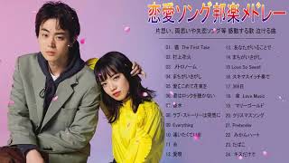 恋愛ソング邦楽メドレー 片思い 両思いや失恋ソング等 感動する歌 泣ける曲 J Pop 人気おすすめ ラブソング 恋愛ソング J Pop 邦楽 メドレー2603 Youtube