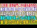 【スカッと】10年前、突然破門にされ組を追われた俺が妻と寿司屋へ行くと元ヤクザ組長と再会「店は子分が完全包囲中だ!愛する女と最後の晩餐を楽しんであの世逝けや」妻「逝くのはお前!覚悟しろ」【感動】