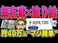 【スマホ 完結】日本×動物のAI塗り絵で月40万！無在庫販売”2026年”海外でバカ売れ中の商品で収益化！在庫ゼロ・ノースキルでできる初心者向けAI副業を徹底解説【おすすめ 副業】【在宅ワーク】