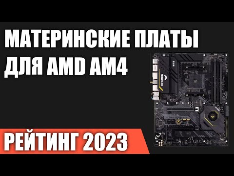 ТОП—7. Лучшие материнские платы для AMD AM4 [B550, X570, A520]. Рейтинг 2023 года!
