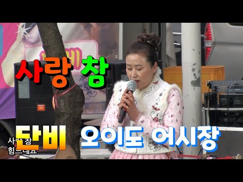 단비 품바, "사랑 참(장윤정)" 3월7일 @2020, 오이도 빨강등대앞 어시장 초청공연