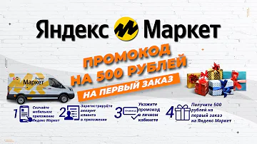 Как получить скидку 500 руб на первый заказ в Яндекс Маркете