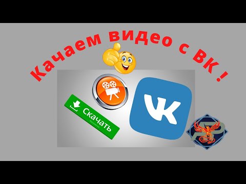Как с ВК скачать и сохранить видео на компьютер?