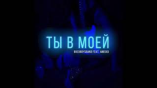 Bredboysband Feat. Amisko - Ты В Моей