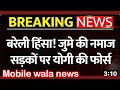 I love Mohammad viwaad:बरेली में रेड अलर्ट॥जुमा की नमाज़ को ले कर प्रशासन अलर्ट॥