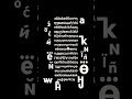 Very Ultra Cyrillic Alphabet Song Lowercase Very Ultra Cyrillic Alphabet Song Lowercase